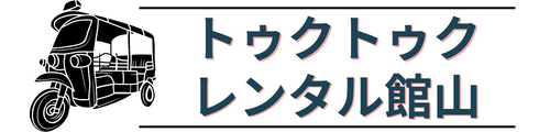 渚のトゥクトゥクレンタル館山・南房総